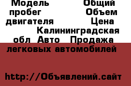  › Модель ­ Opel › Общий пробег ­ 100 000 › Объем двигателя ­ 1 300 › Цена ­ 25 000 - Калининградская обл. Авто » Продажа легковых автомобилей   